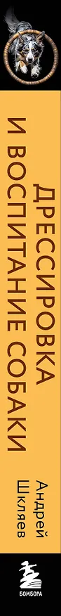 Книга Дрессировка и воспитание собаки. 2-е издание (Андрей Шкляев) — 4