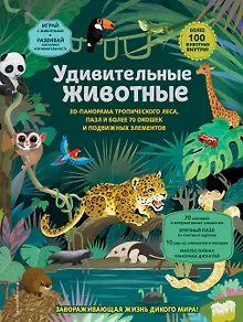 Удивительные животные