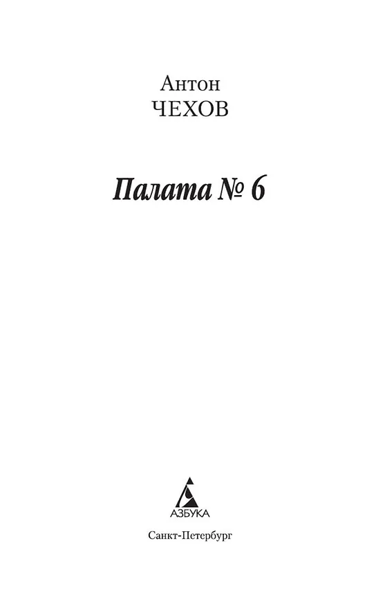 Книга Палата № 6 (Антон Чехов) — 8