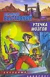 Книга Утечка мозгов (Владислав Выставной)