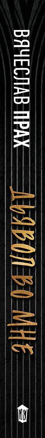 Книга Дьявол во мне (Вячеслав Прах) — 3