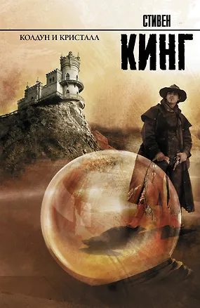 Книга Колдун и кристалл: из цикла "Темная Башня": роман (Стивен Кинг)