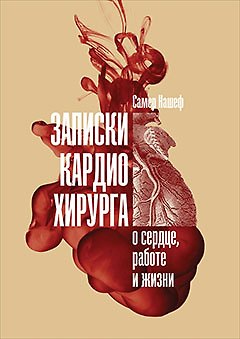 Книга Записки кардиохирурга: О сердце, работе и жизни (Самер Нашеф) — 1