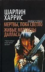 Мертвы, пока светло. Живые мертвецы Далласа 2069368