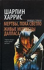 Книга Мертвы, пока светло. Живые мертвецы Далласа (Шарлин Харрис) — 1