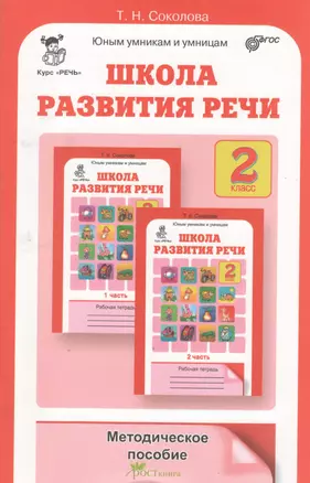 Школа развития речи 2 кл. Методическое пособие — 2368732 — 1