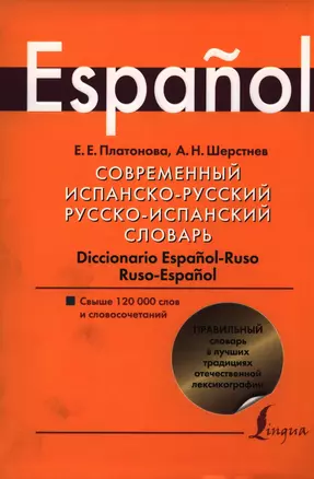 Современный испанско-русский.  Русско-испанский словарь: свыше 120 000 слов и словосочетаний — 2397556 — 1