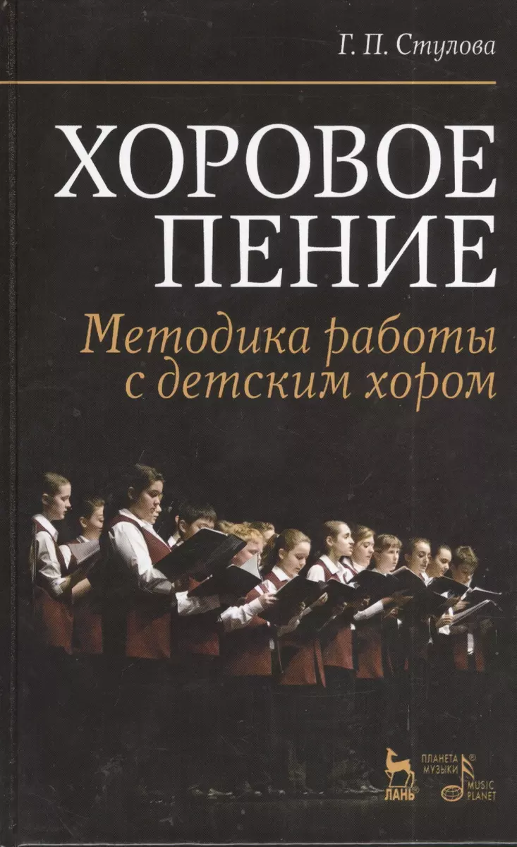 Хоровое пение. Методика работы с детским хором: Учебное пособие (Галина  Стулова) - купить книгу с доставкой в интернет-магазине «Читай-город».  ISBN: 978-5-8114-1690-5