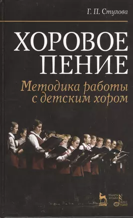 Хоровое пение. Методика работы с детским хором: Учебное пособие — 2403587 — 1