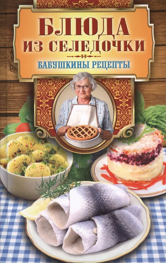 Книга Блюда из селёдочки (Гера Треер) — 1