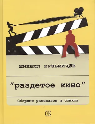 Книга Раздетое кино ()