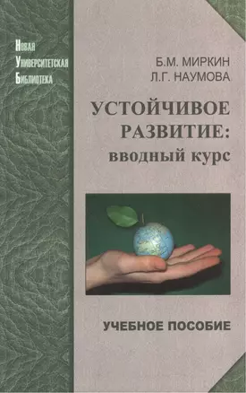 Устойчивое развитие: вводный курс: Учеб. пособие. — 2567895 — 1