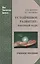 Устойчивое развитие: вводный курс: Учеб. пособие. — 2567895 — 1