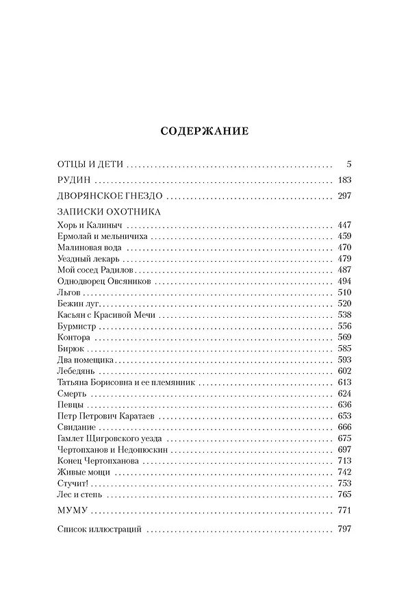 Книга Отцы и дети. Дворянское гнездо. Записки охотника (Иван Тургенев) — 10