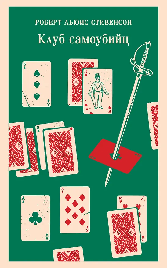 Книга Клуб самоубийц (Роберт Льюис Стивенсон) — 1