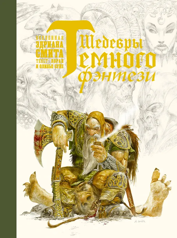 Книга Шедевры темного фэнтези (Лоран Суйе, Оливье Суйе, Эдриан Смит) — 1