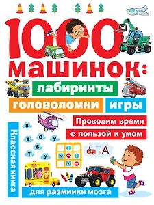 1000 машинок: лабиринты, головоломки, игры
