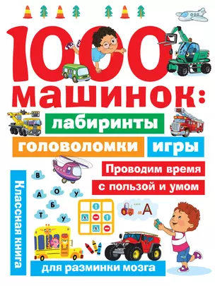 1000 машинок: лабиринты, головоломки, игры — 2851964 — 1