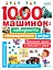 1000 машинок: лабиринты, головоломки, игры — 2851964 — 1
