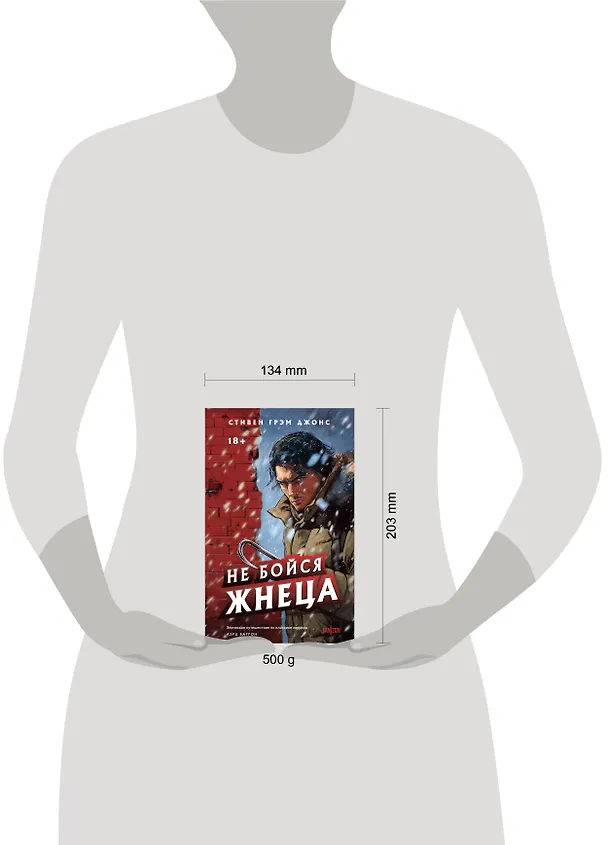 Книга Не бойся Жнеца (Стивен Грэм Джонс) — 8