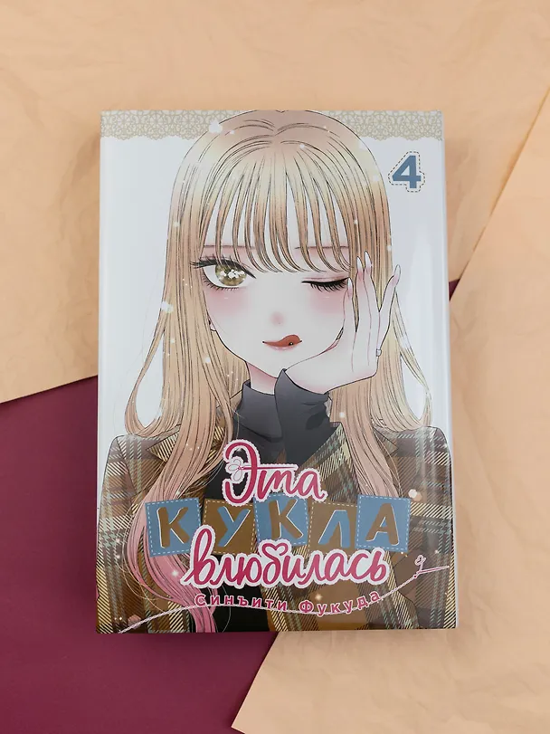 Эта кукла влюбилась. Том 4 (Эта фарфоровая кукла влюбилась / My Dress-Up Darling). Манга 3114674 — 4