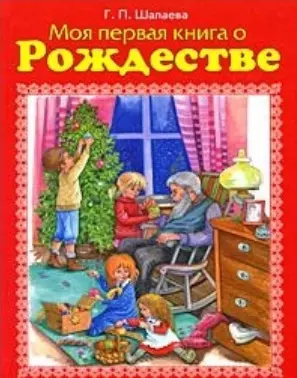 Моя первая книга о Рождестве — 2183991 — 1