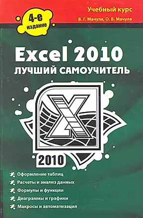 Excel 2010. Лучший самоучитель — 2278258 — 1