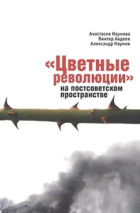 Цветные революции на постсоветском пространстве