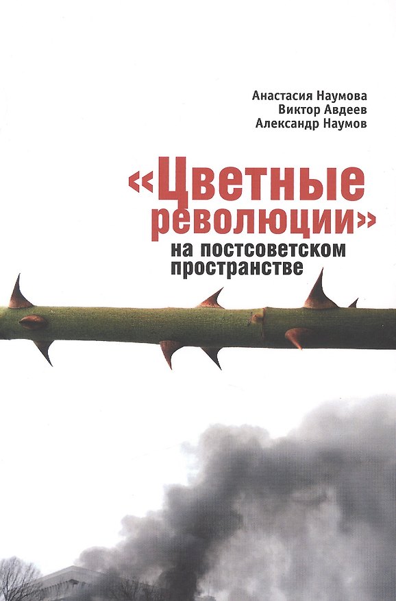 Книга Цветные революции на постсоветском пространстве () — 1
