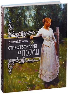 Стихотворения и поэмы.