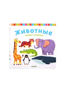 Животные. Книжка с окошками