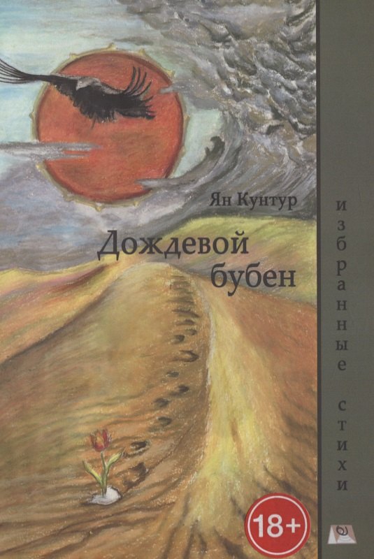 

Дождевой бубен. Избранные стихи