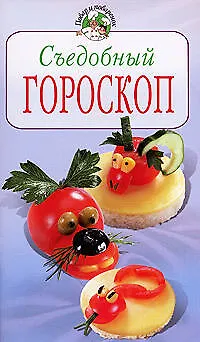 Книга Съедобный гороскоп (Ирина Степанова)
