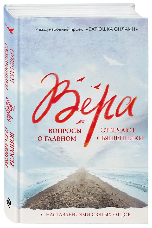 Книга Вера: вопросы о главном. Отвечают священники () — 4