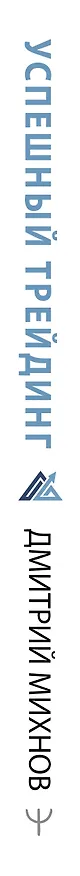 Книга Успешный трейдинг на фондовом рынке. От нуля до первого миллиона. Учебник (Дмитрий Михнов) — 3