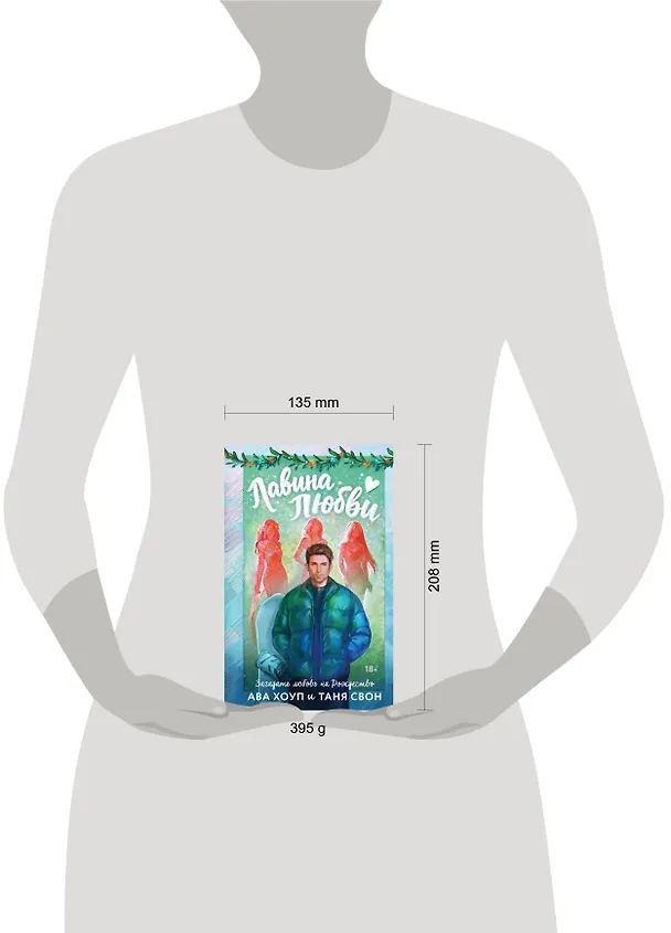 Книга Лавина любви (Таня Свон, Ава Хоуп) — 9