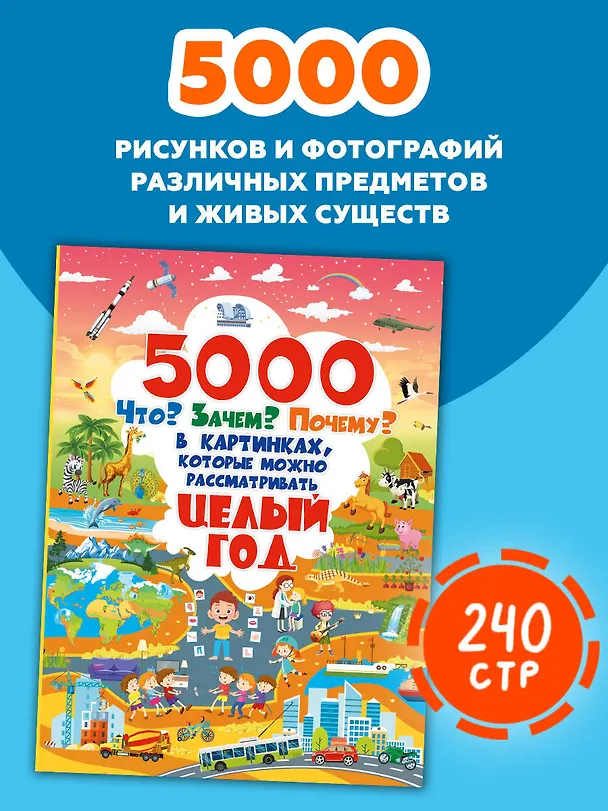 Книга 5000 "что, зачем, почему" в картинках, которые можно рассматривать целый год () — 5