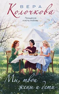 Мы, твои жены и дети