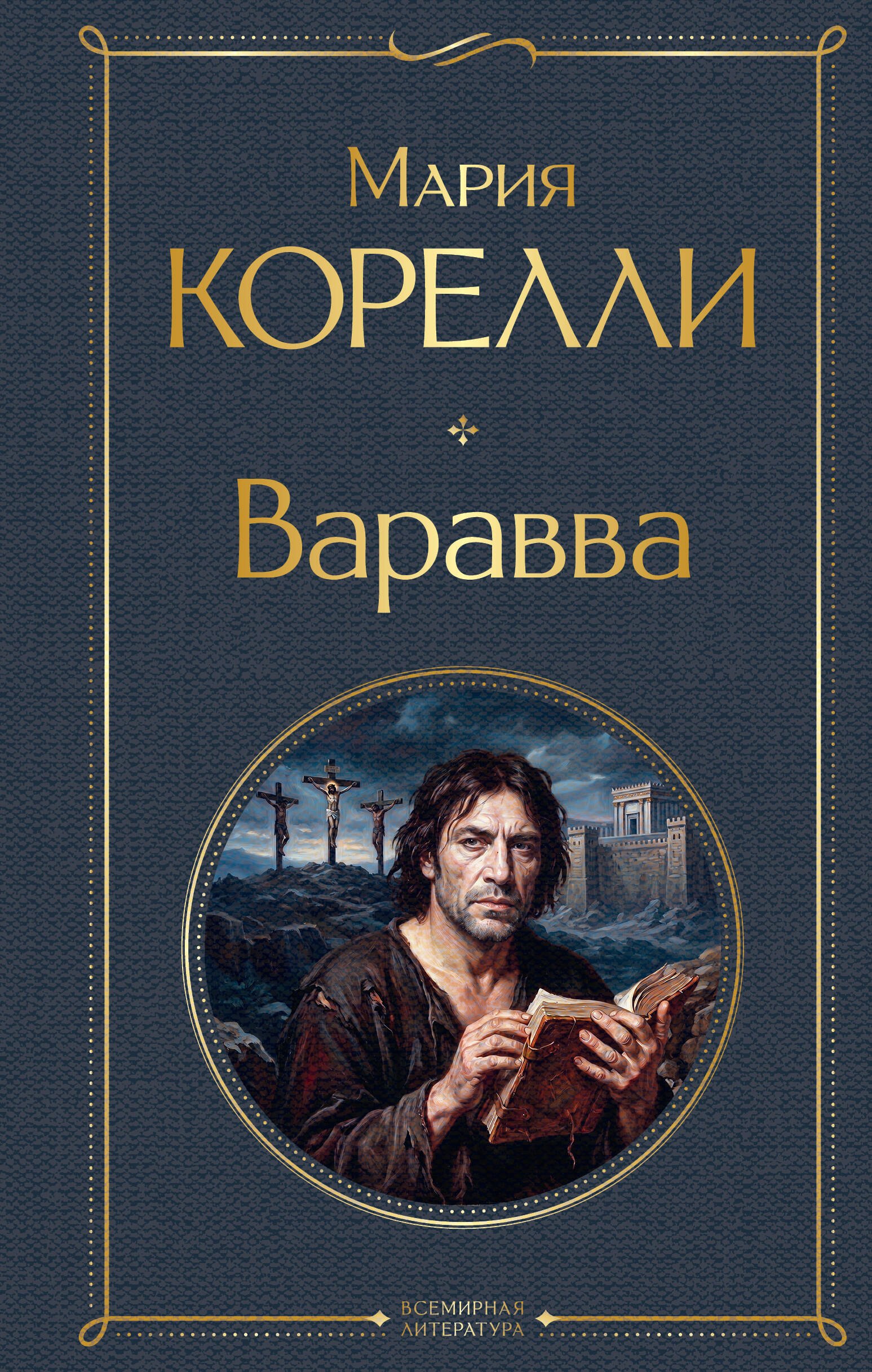 Мария Корелли Варавва