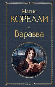 Варавва