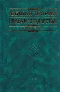 Общая теория права и государства изд.4 — 1522376 — 1