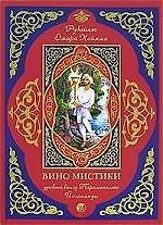 Вино мистики: Рубайят Омара Хайяма. Духовный взгляд Парамахамсы Йогананды