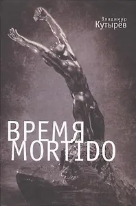 Время Мortido