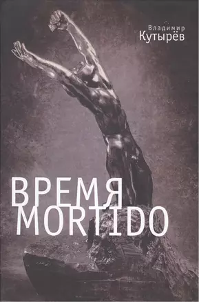 Время Мortido — 2390878 — 1