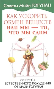 Как ускорить обмен веществ или мы то, что мы едим.