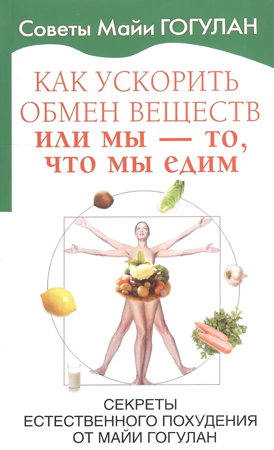 Книга Как ускорить обмен веществ или мы то, что мы едим. (Майя Гогулан) — 1