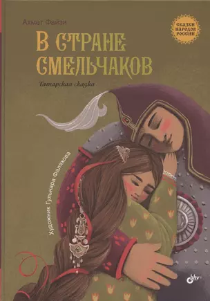 В стране смельчаков. Татарская сказка — 2934612 — 1