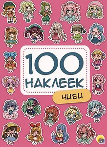 100 НАКЛЕЕК. ЧИБИ