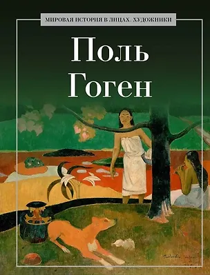 Книга Поль Гоген (А. Курилина)