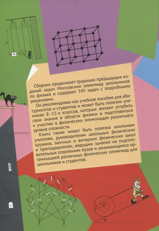 Книга Задачи Московских олимпиад школьников по физике. 2006–2016 (С. Варламов, Екатерина Вишнякова, М. Ромашка) — 2